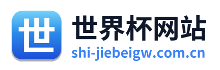 世界杯网站
